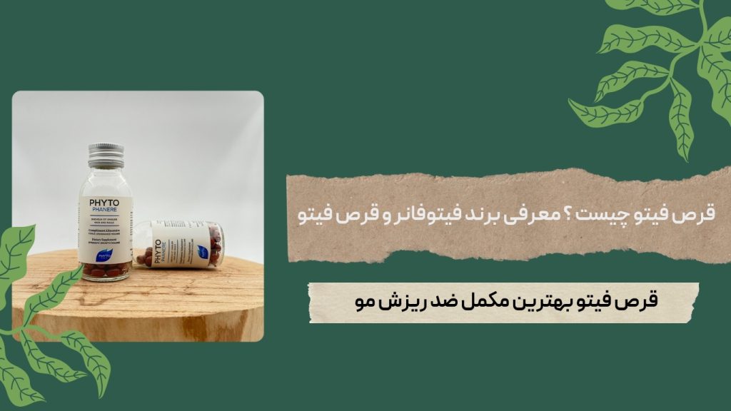 خرید قرص فیتو
