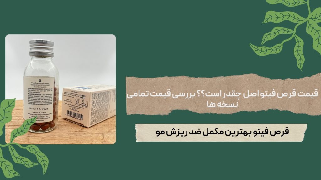 خرید قرص فیتو