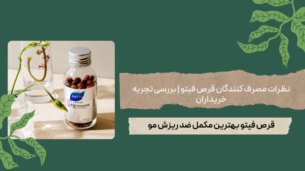 خرید قرص فیتو