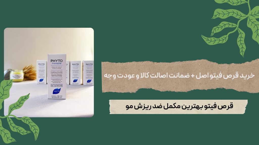خرید مکمل فیتو